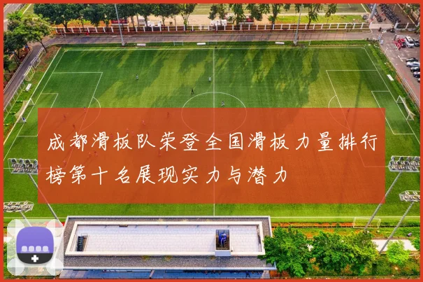 成都滑板队荣登全国滑板力量排行榜第十名展现实力与潜力